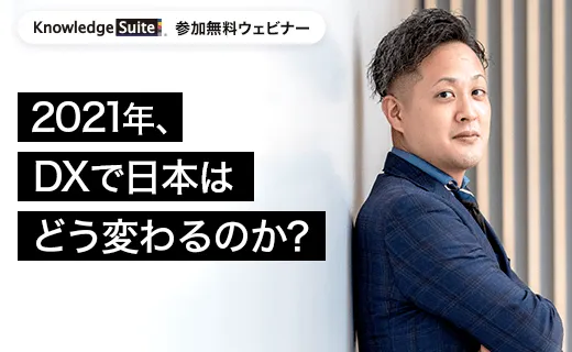 2021年、DXで日本はどう変わるのか？