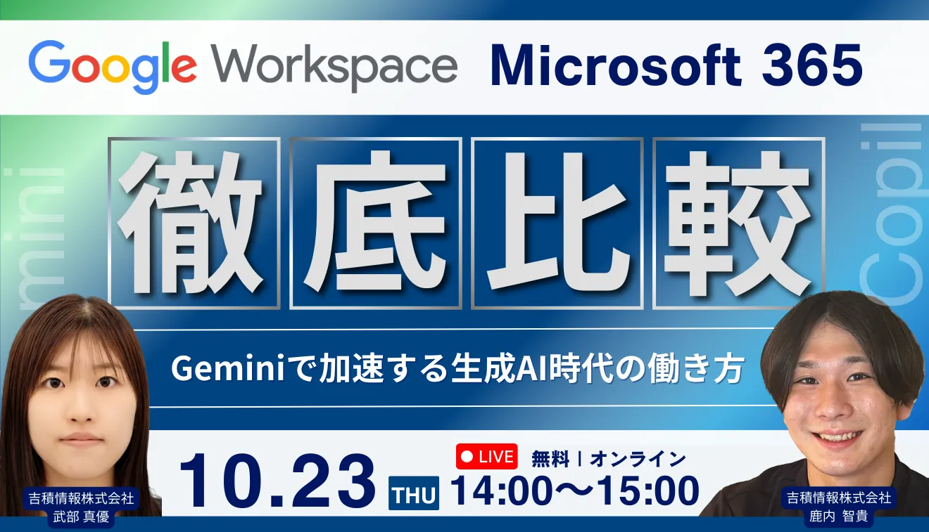 Google Workspace vs. Microsoft 365 比較セミナー
