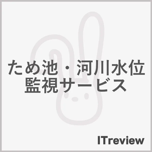 ため池・河川水位監視サービス