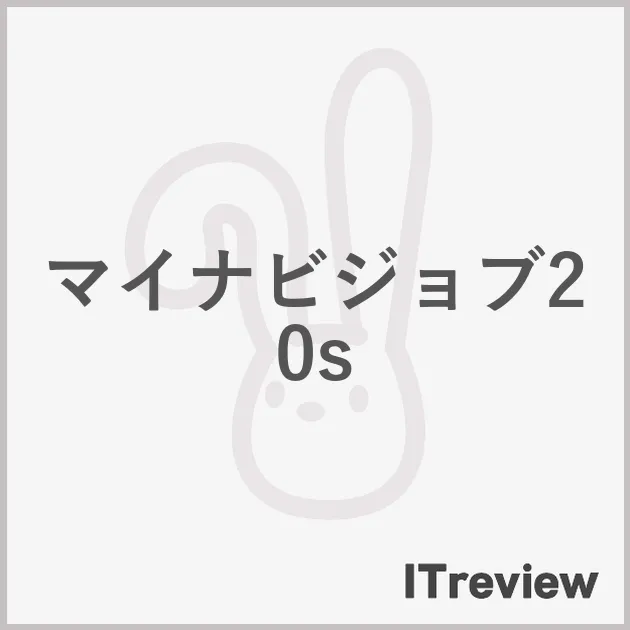 マイナビジョブ20s