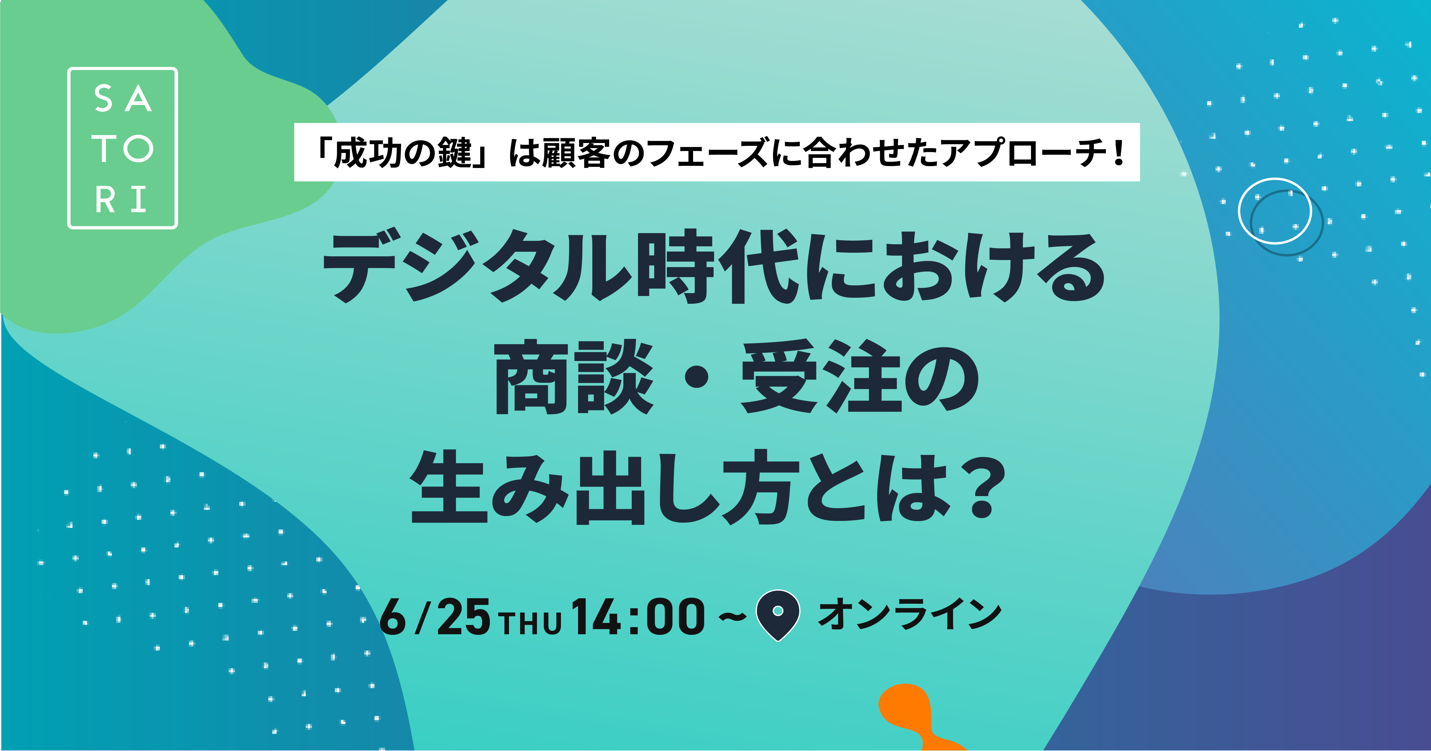 「成功の鍵」は顧客のフェーズに合わせたアプローチ！デジタル時代における商談・受注の生み出し方とは？