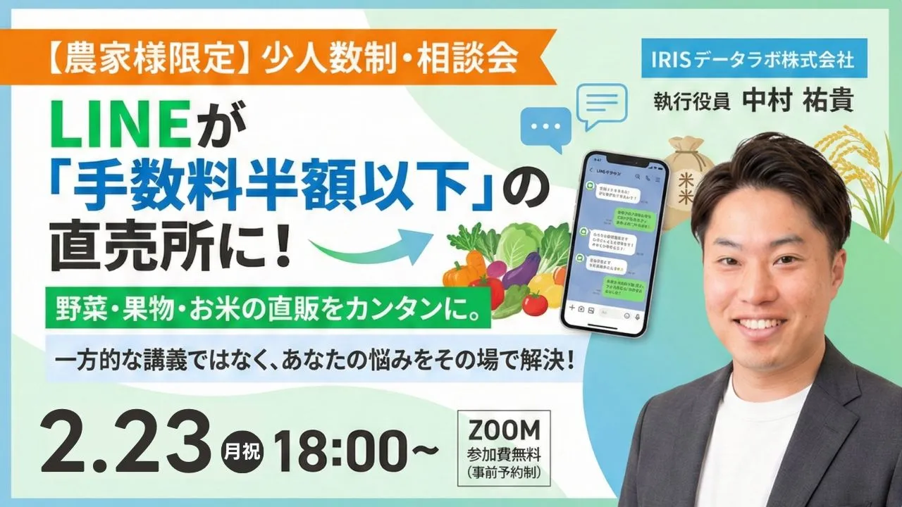 LINEが安全な「直売所」に！【農家様限定】LINE活用オンライン相談会