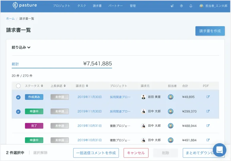 請求管理