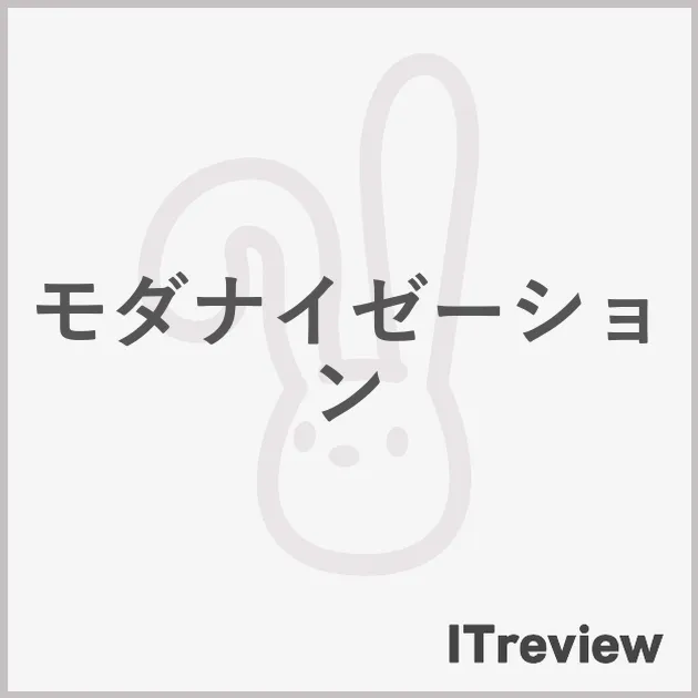 モダナイゼーション