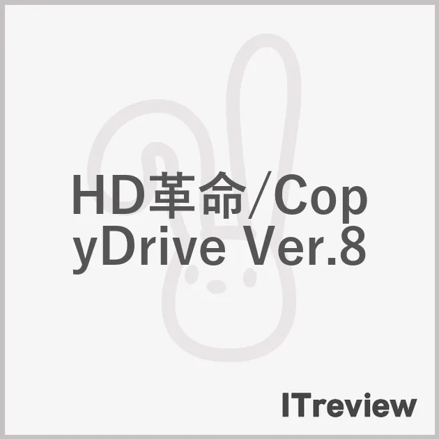 HD革命/CopyDrive Ver.8