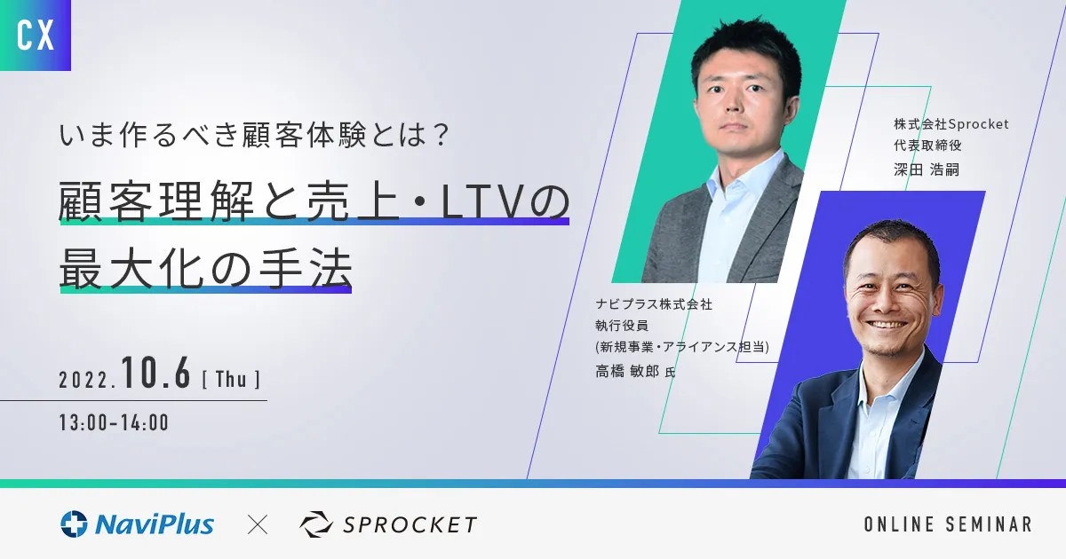 いま作るべき顧客体験とは？～顧客理解と売上・LTVの最大化の手法～