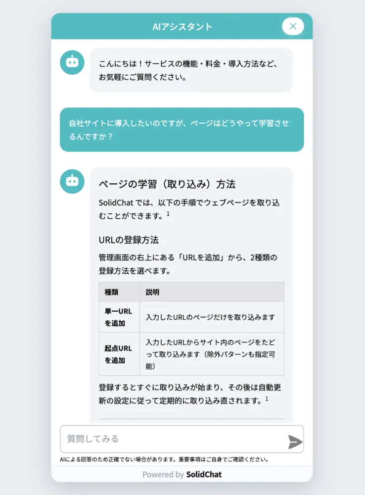 サイトの情報をもとに、訪問者の質問に回答