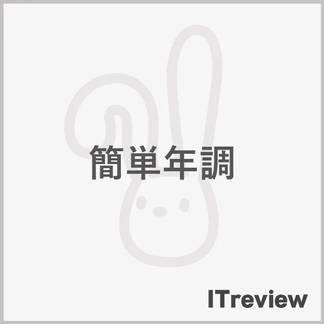 簡単年調