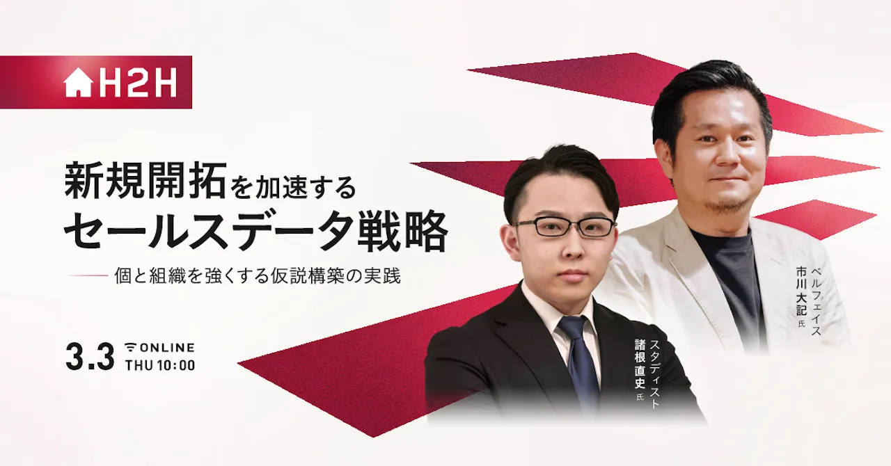 新規開拓を加速する、セールスデータ戦略 -個と組織を強くする仮説構築の実践-