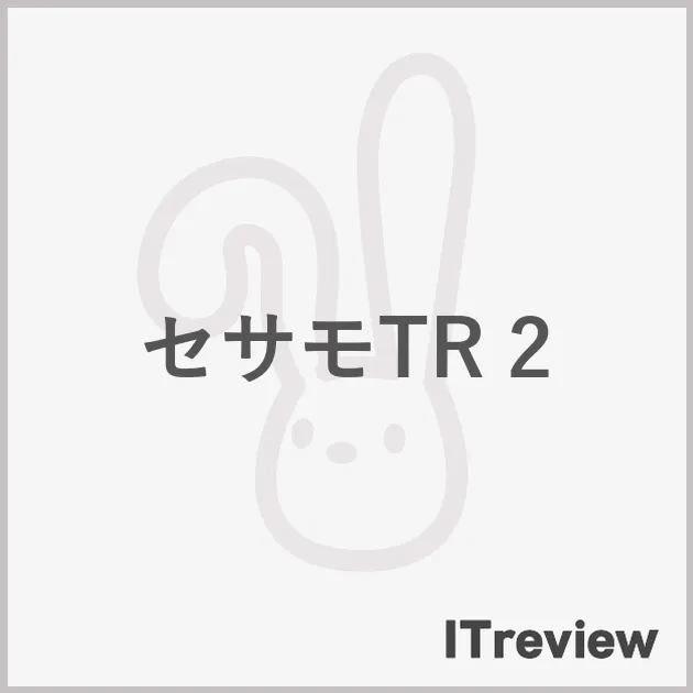 セサモTR 2