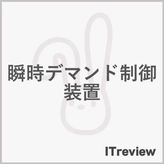 瞬時デマンド制御装置