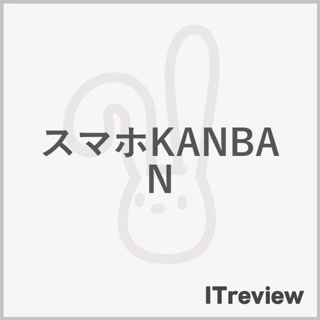スマホKANBAN