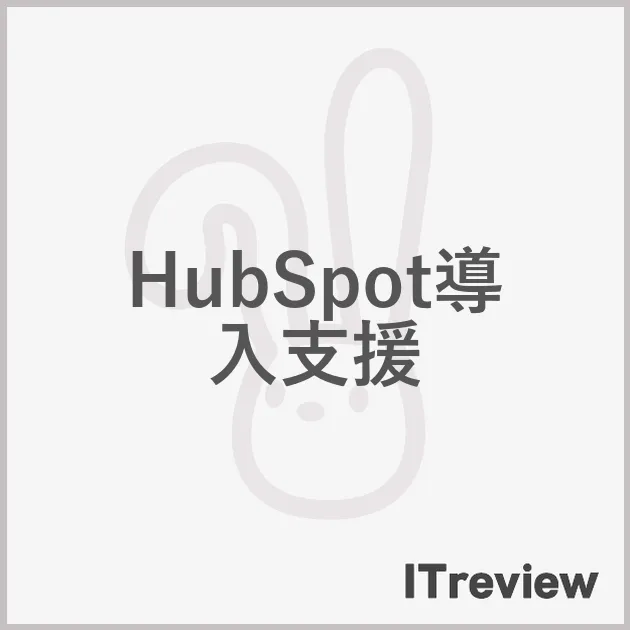 HubSpot導入支援