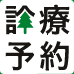 診療予約2022