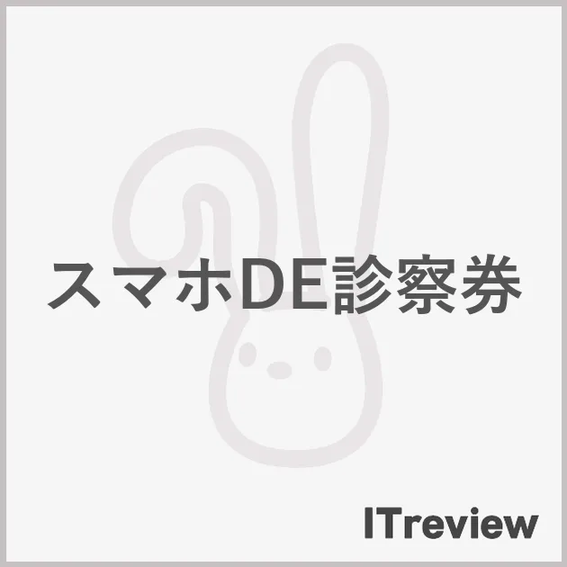 スマホDE診察券