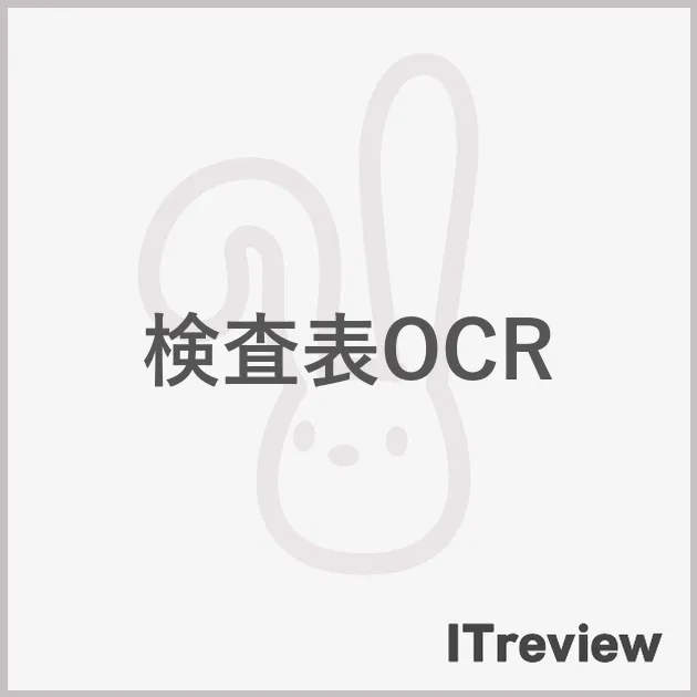 検査表OCR