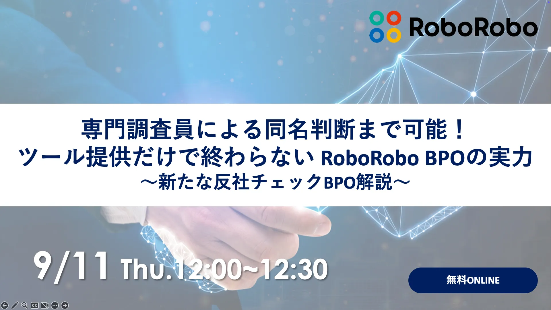 専門調査員による同名判断まで可能！ ツール提供だけで終わらない RoboRobo BPOの実力 ～新
