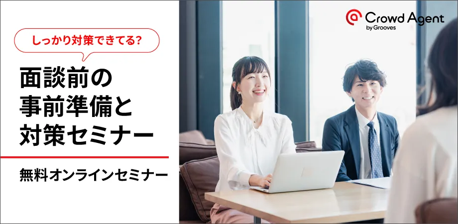しっかり対策できてる？ 面談前の事前準備と対策セミナー