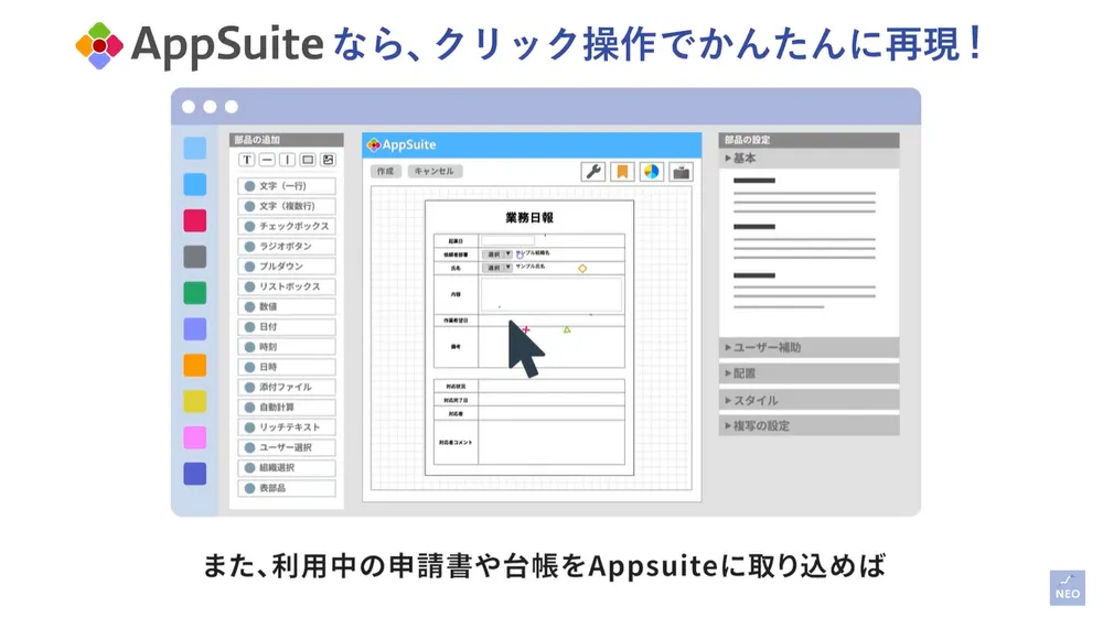 ノーコード業務アプリ作成ツール AppSuite（アップスイート）