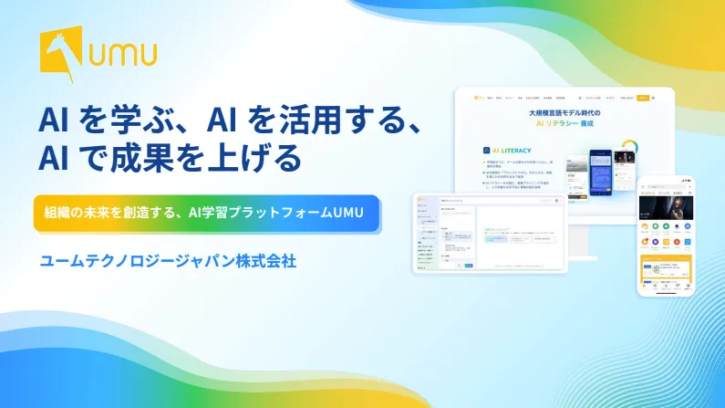 UMU 会社紹介資料