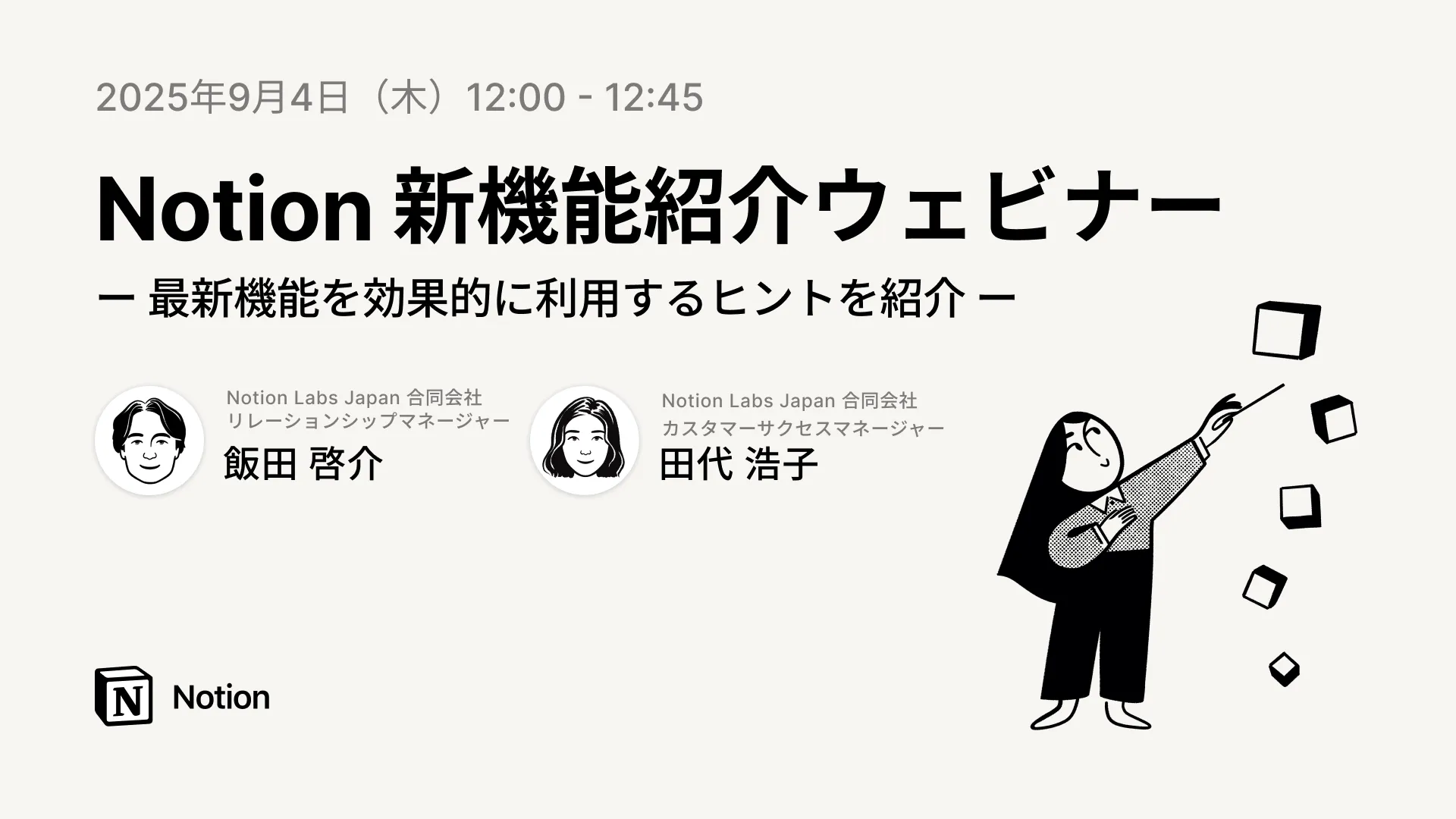 Notion 新機能紹介ウェビナー | 2025年9月編