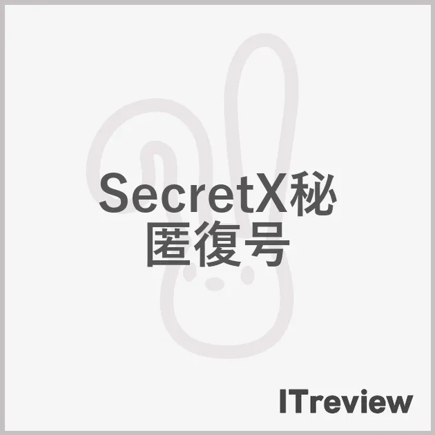 SecretX秘匿復号