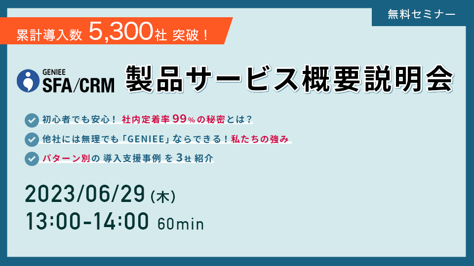 累計導入数5,300社突破！GENIEE SFA/CRM製品サービス概要説明会