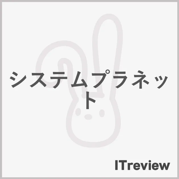 システムプラネット