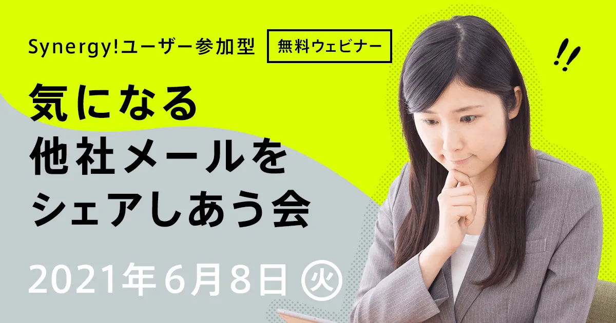 気になる他社メールをシェアしあう会【Synergy!ユーザー参加型】