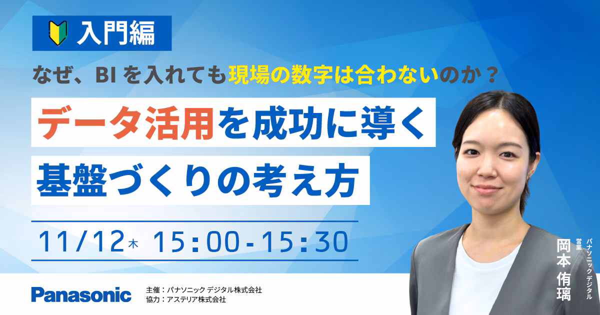 【入門編】なぜ、BIを入れても現場の数字は合わないのか？データ活用を成功に導く基盤づくりの考え方