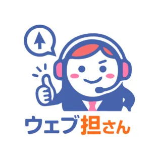 ウェブ担さん