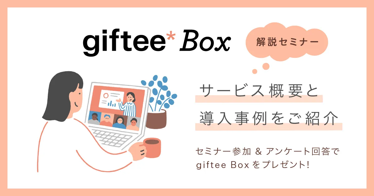 giftee Box 解説セミナー