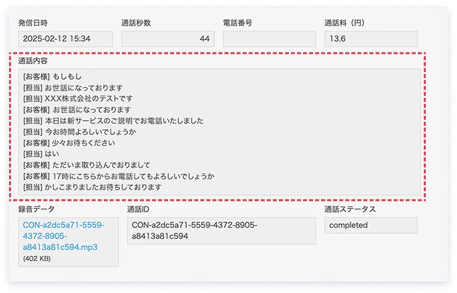通話内容の文字起こし｜話者ごとに個別でテキスト化