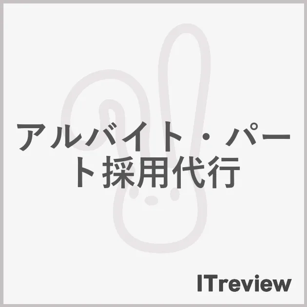 アルバイト・パート採用代行