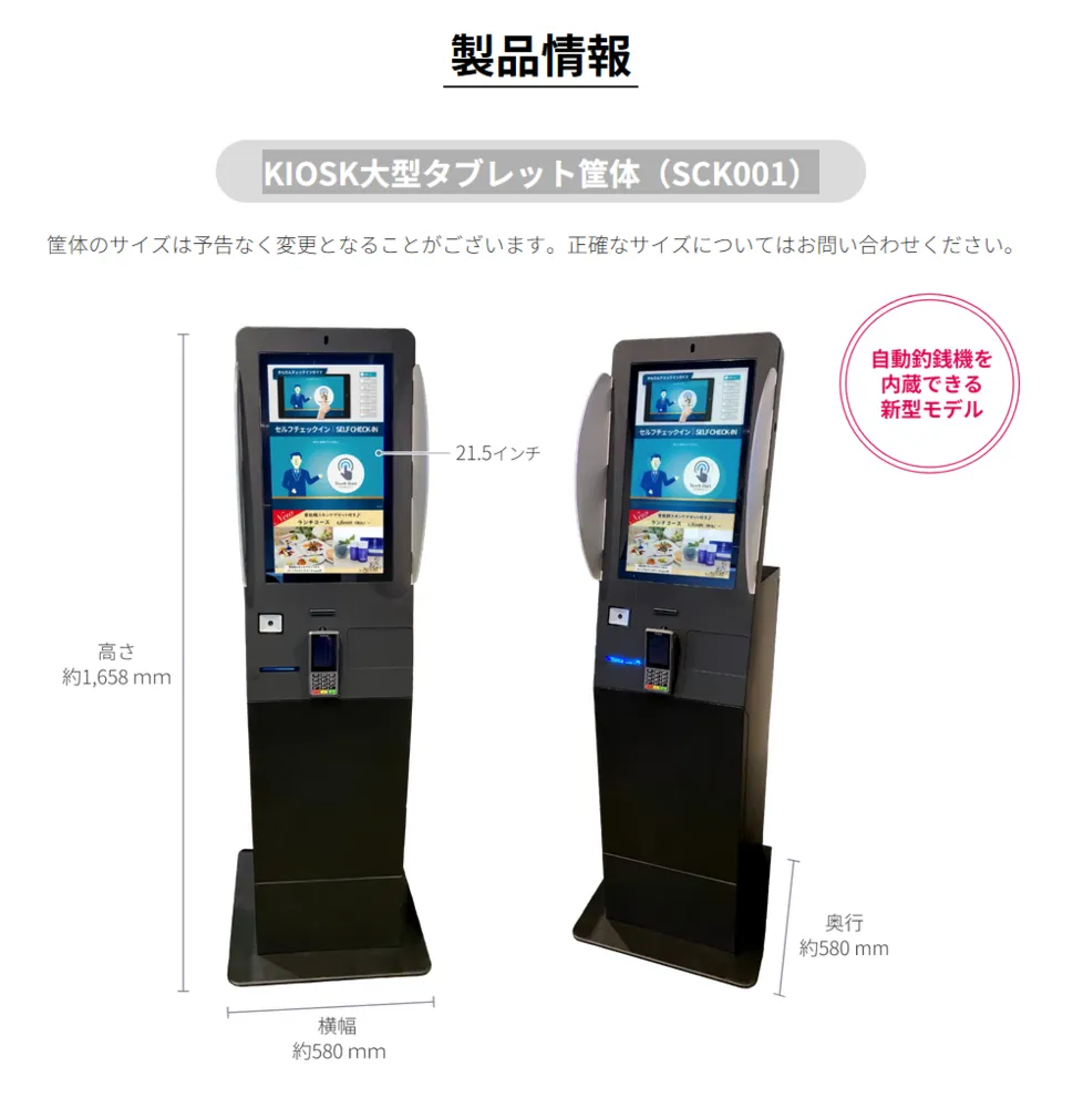 KIOSK大型タブレット筐体（SCK001）