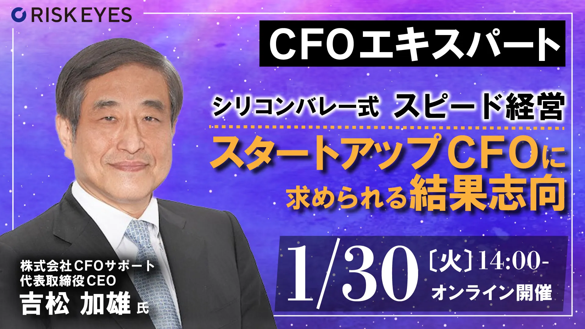 スタートアップCFOに求められる結果志向 シリコンバレー式「スピード経営」でPMF達成後も成長を！