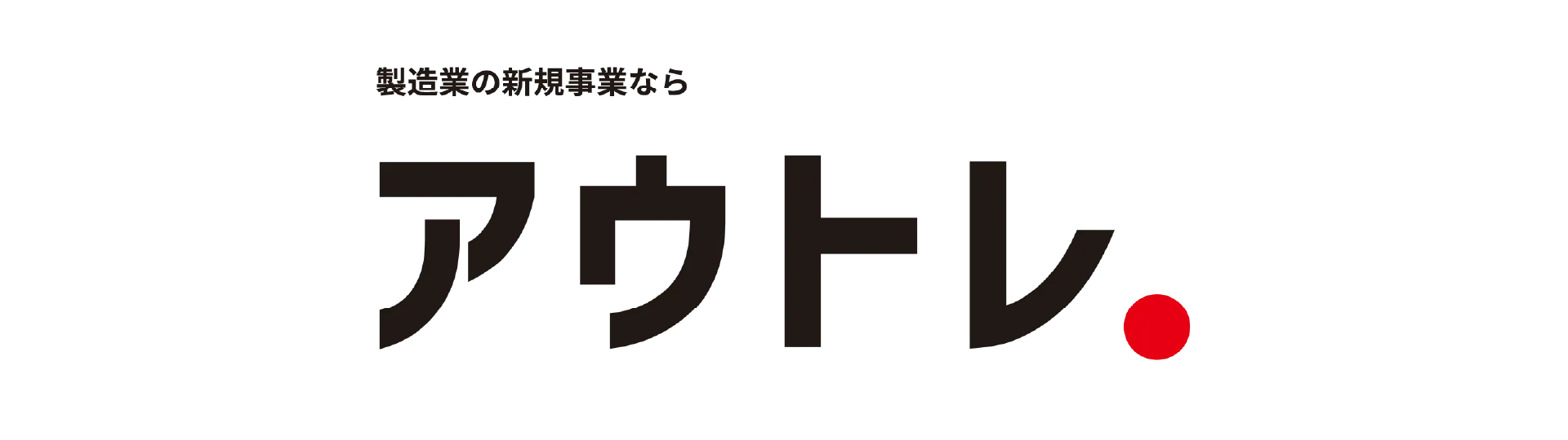 アウトレ