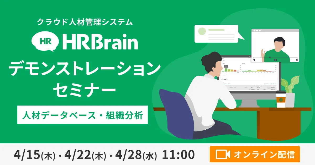 HRBrainデモンストレーションセミナー　人材データベース・組織分析編