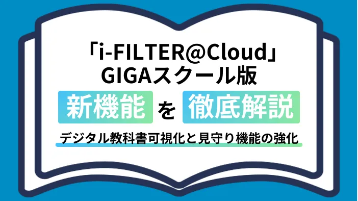 「i-FILTER@Cloud」GIGAスクール版新機能を徹底解説 