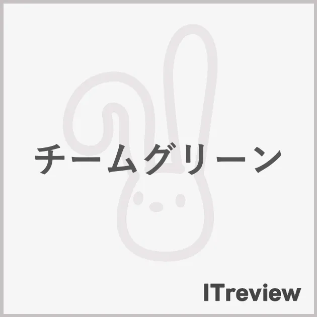 チームグリーン
