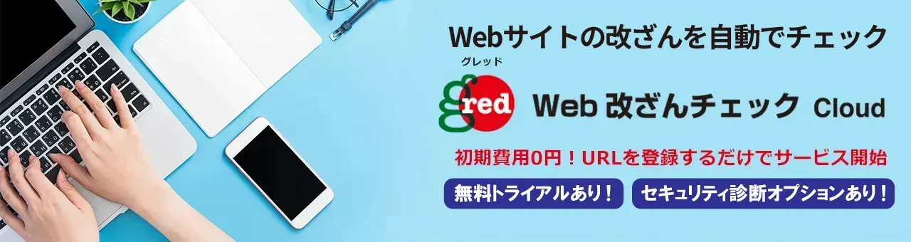 GRED Web改ざんチェック Cloud