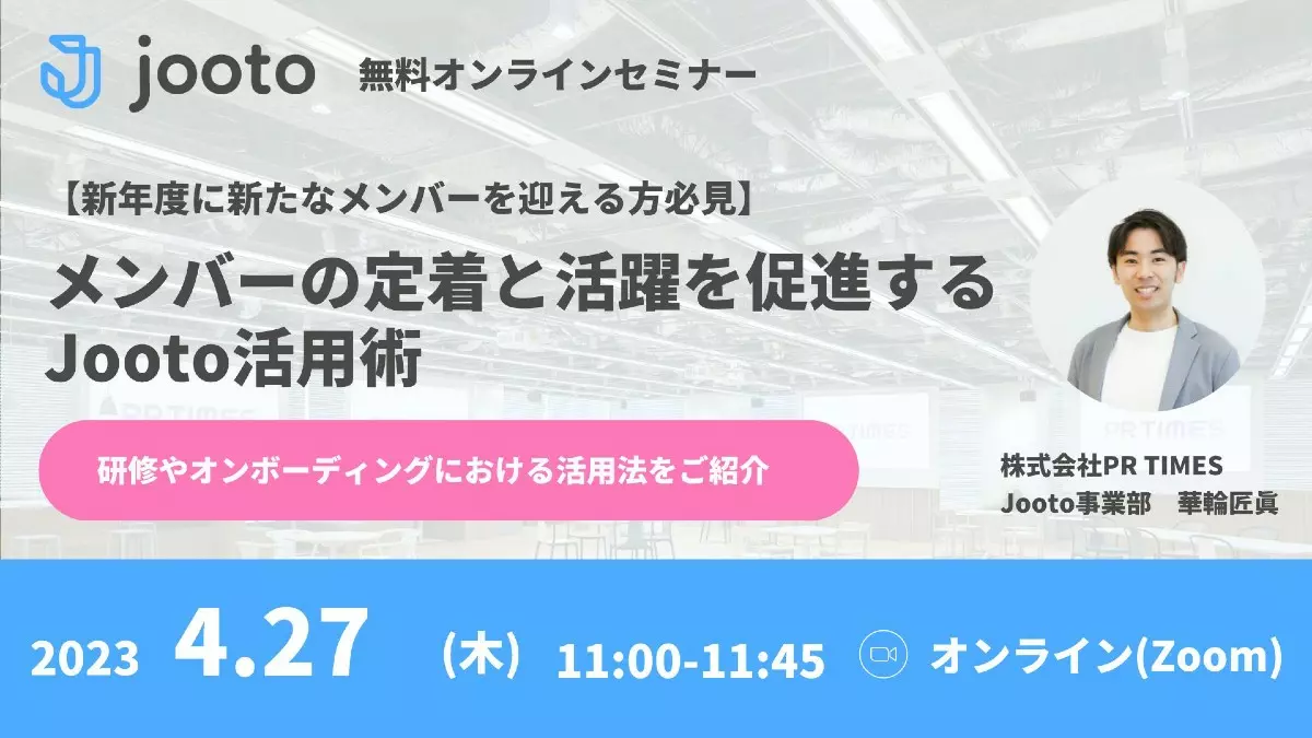 メンバーの定着と活躍を促進するJooto活用術