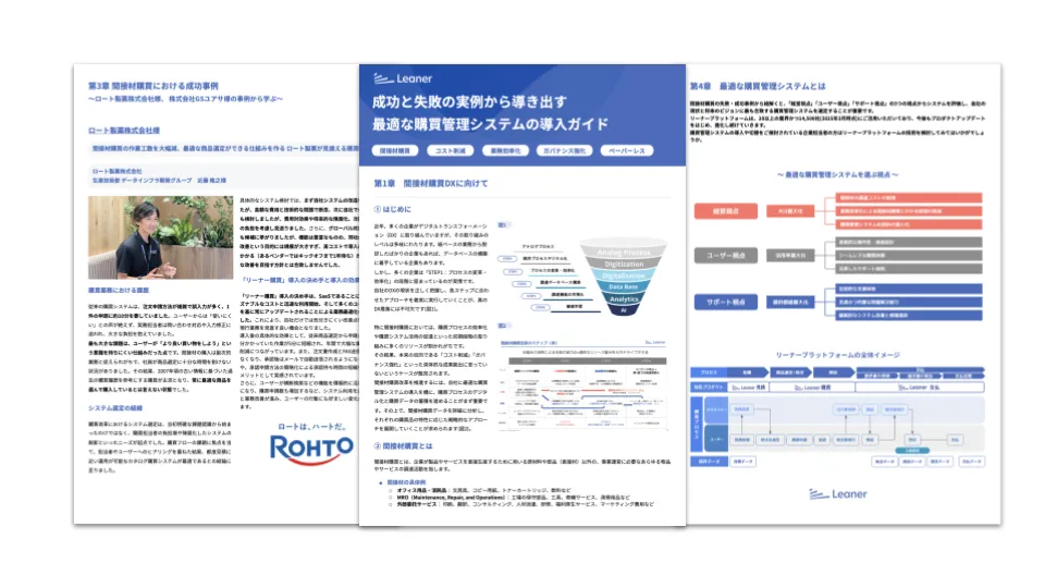 成功と失敗の実例から導き出す 最適な購買管理システムの導入ガイド