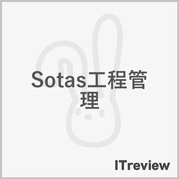 Sotas工程管理