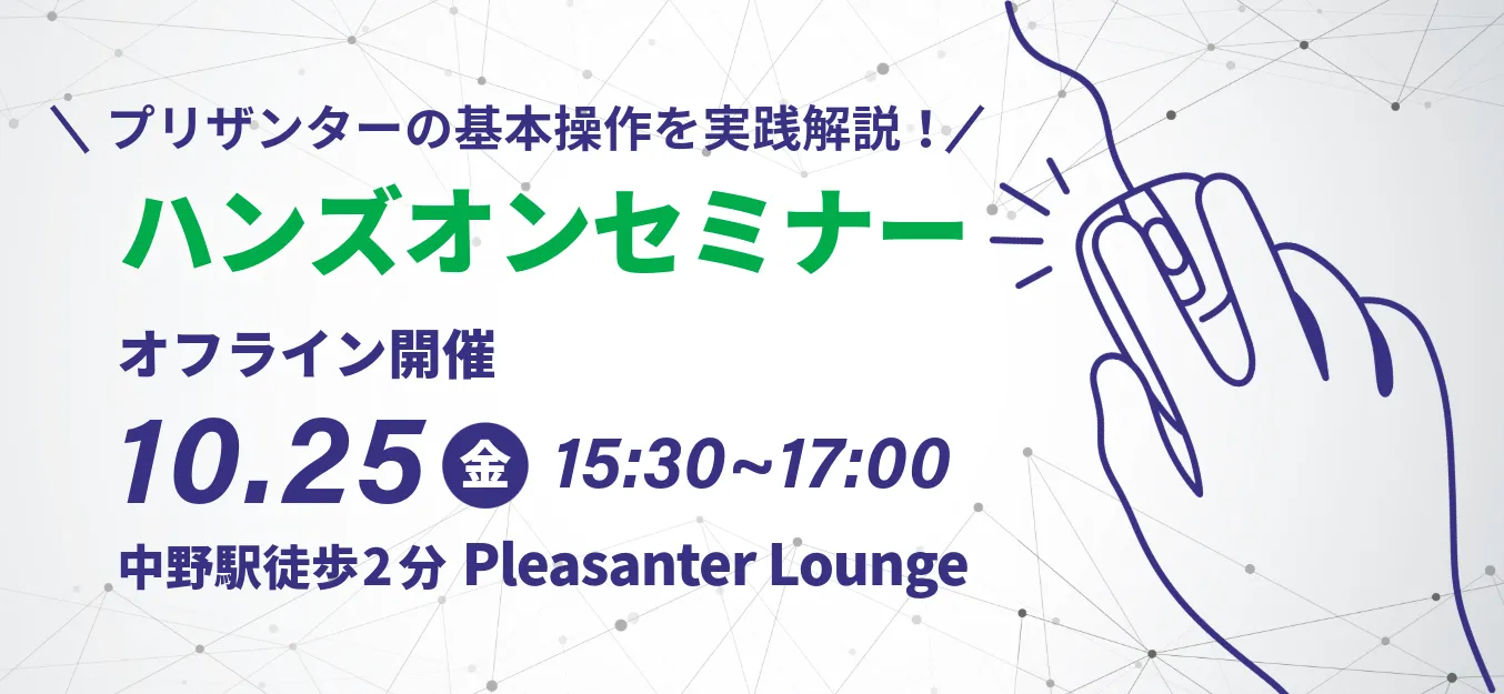 【10/25(金)＠中野】プリザンターハンズオンセミナーを開催します！