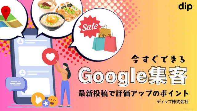 【ディップ株式会社】今すぐできる！　最新投稿で評価アップのポイント
