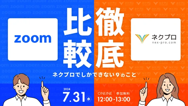 ZOOM vs ネクプロ 徹底比較 〜ネクプロでしかできない９のこと〜