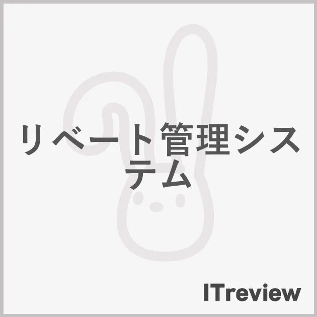 リベート管理システム