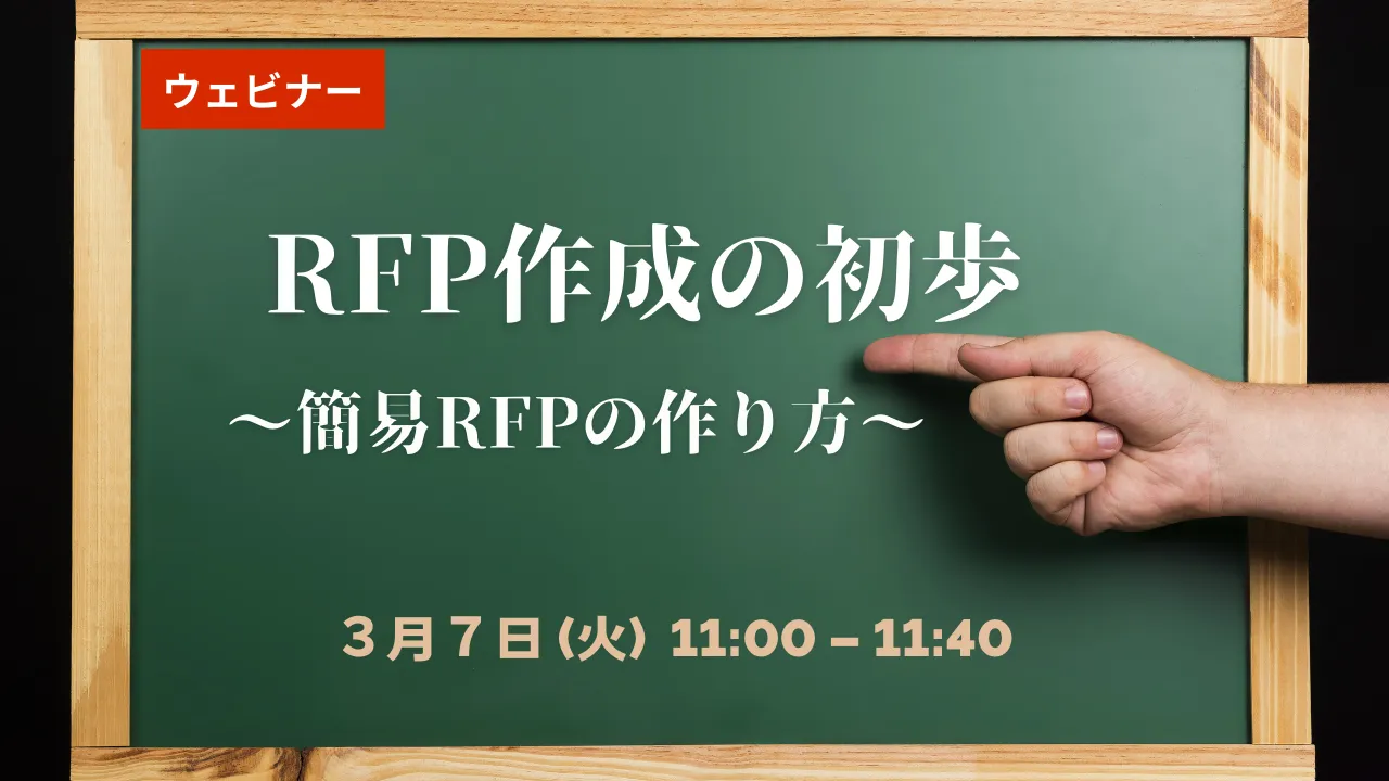 【無料ウェビナー】3/7　RFP作成の初歩～簡易RFPの作り方～