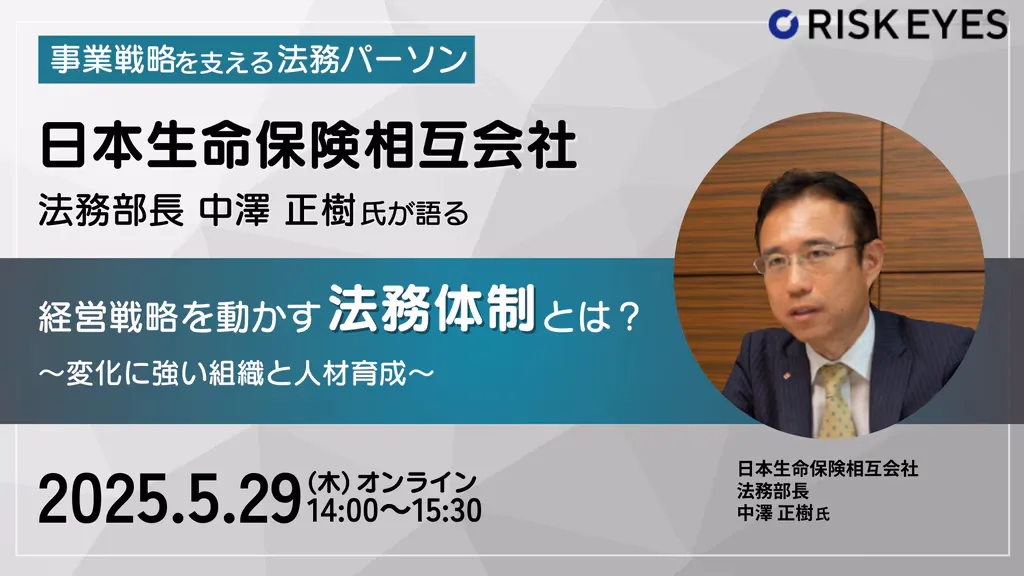 日本生命保険相互会社 法務部長・中澤正樹氏が語る、 変化を見据えた組織設計と人材戦略セミナー